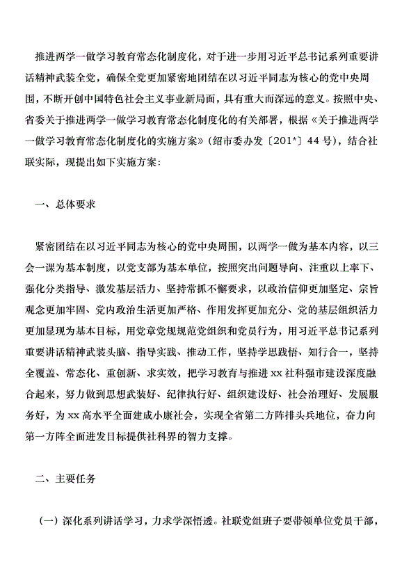 推進市社聯“兩學一做”學習教育常態化制度化實施方案